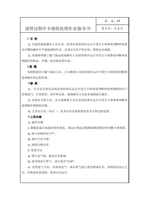 燃气公司：清管过程中卡球的处理作业指导书