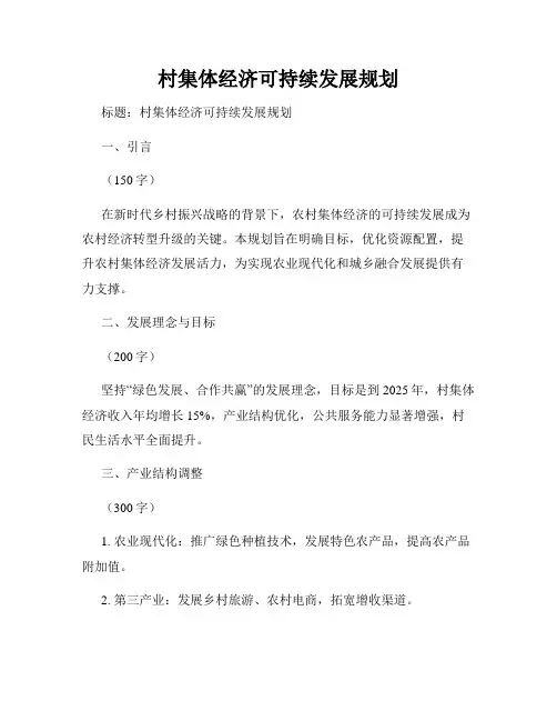 村集体经济可持续发展规划