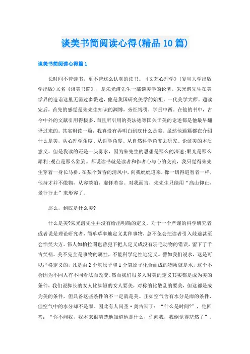 谈美书简阅读心得(精品10篇)