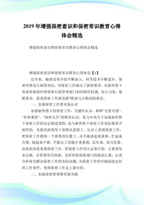 增强保密意识和保密常识教育心得体会精选.doc