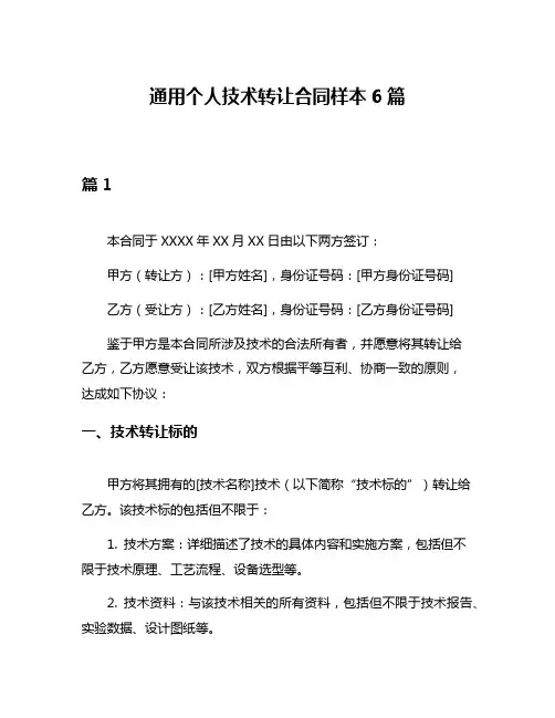 通用个人技术转让合同样本6篇