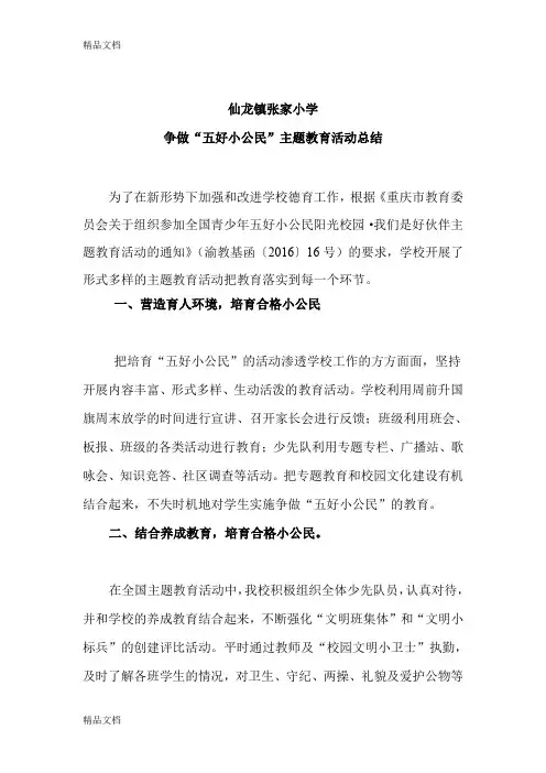最新争做“五好小公民”活动总结