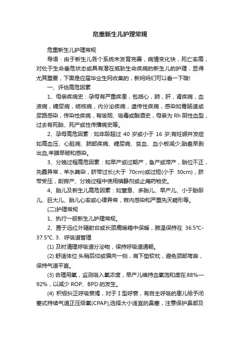 危重新生儿护理常规