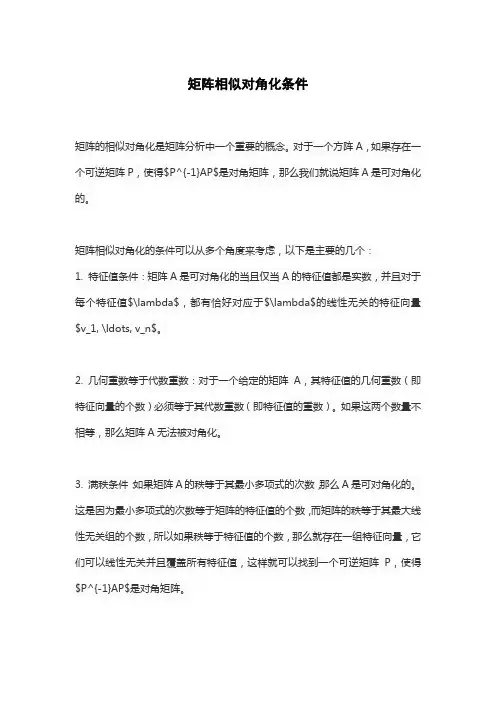 矩阵相似对角化条件