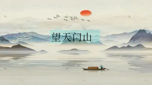17.古诗三首《望天门山》课件(共22张PPT)