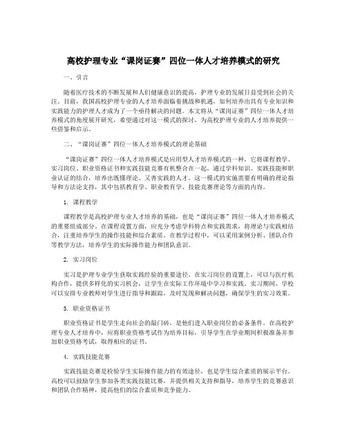 高校护理专业“课岗证赛”四位一体人才培养模式的研究