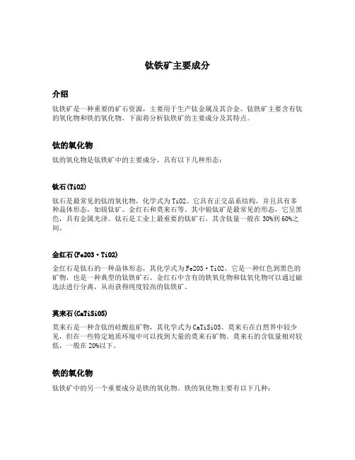 钛铁矿主要成分