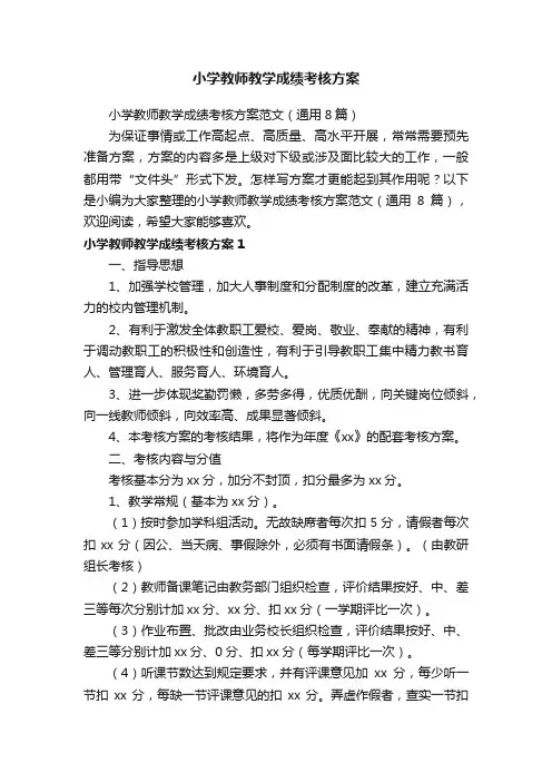 小学教师教学成绩考核方案范文（通用8篇）