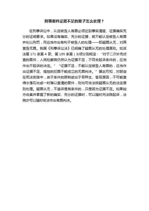 刑事案件证据不足的案子怎么处理？