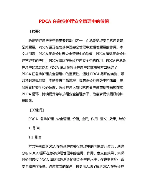 PDCA在急诊护理安全管理中的价值