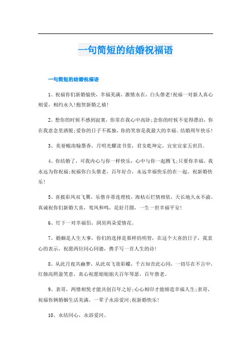 一句简短的结婚祝福语