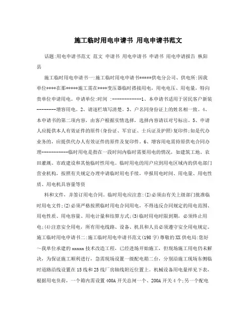 施工临时用电申请书 用电申请书范文