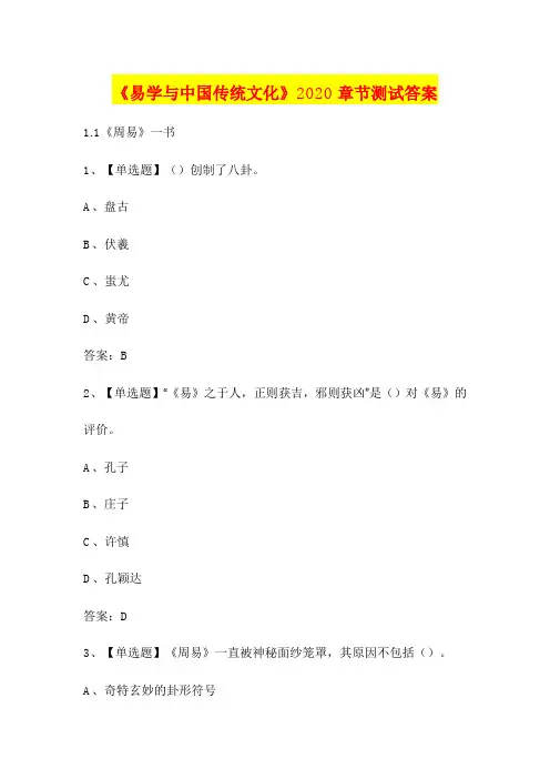 《易学与中国传统文化》2020章节测试答案