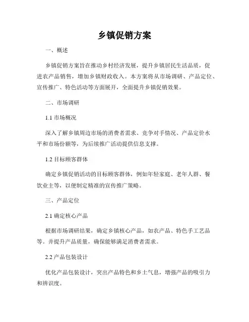 乡镇促销方案