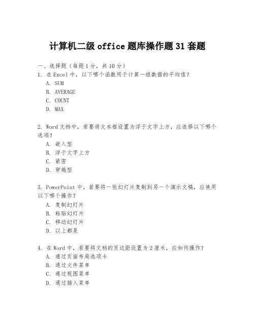 计算机二级office题库操作题31套题