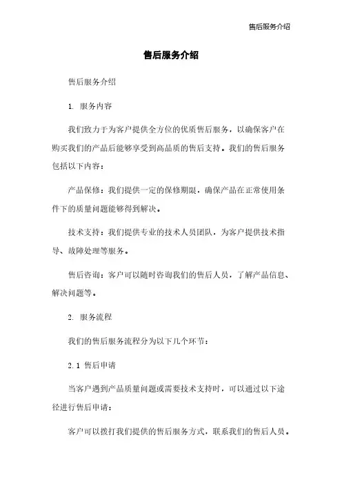 售后服务介绍[1]