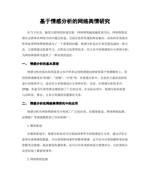 基于情感分析的网络舆情研究