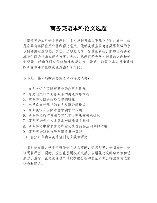 商务英语本科论文选题