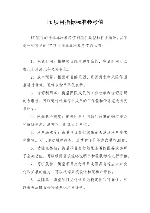 it项目指标标准参考值