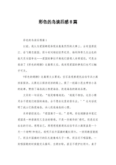 彩色的鸟读后感8篇