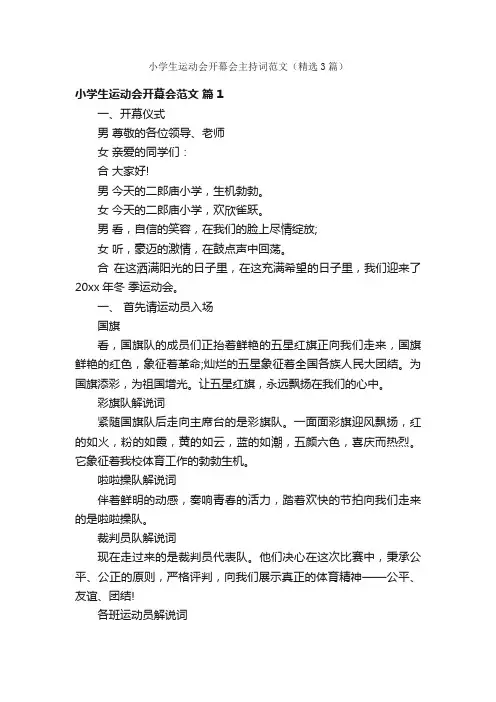 小学生运动会开幕会主持词范文（精选3篇）