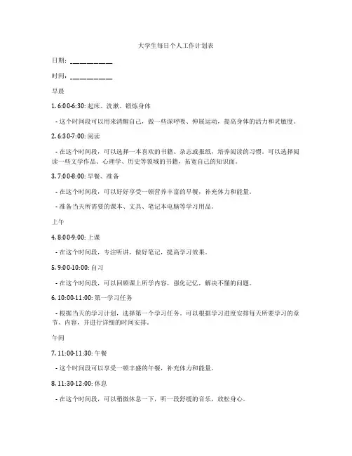 大学生每日个人工作计划表