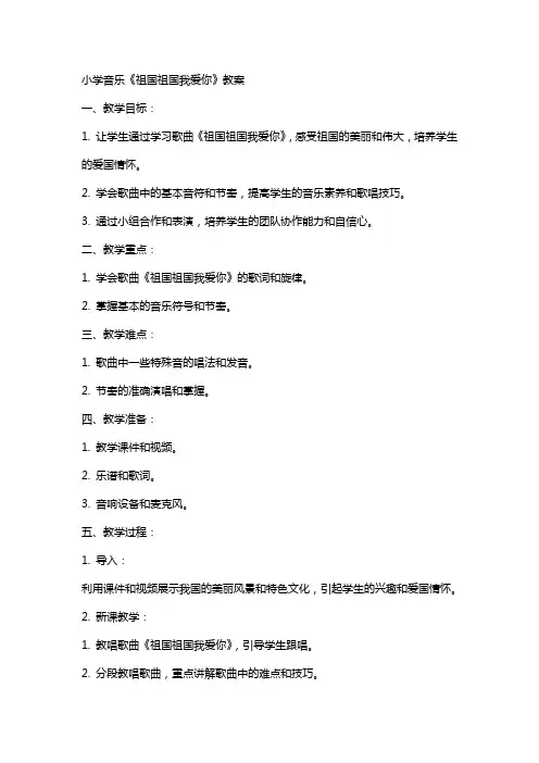 小学音乐《祖国祖国我爱你》教案