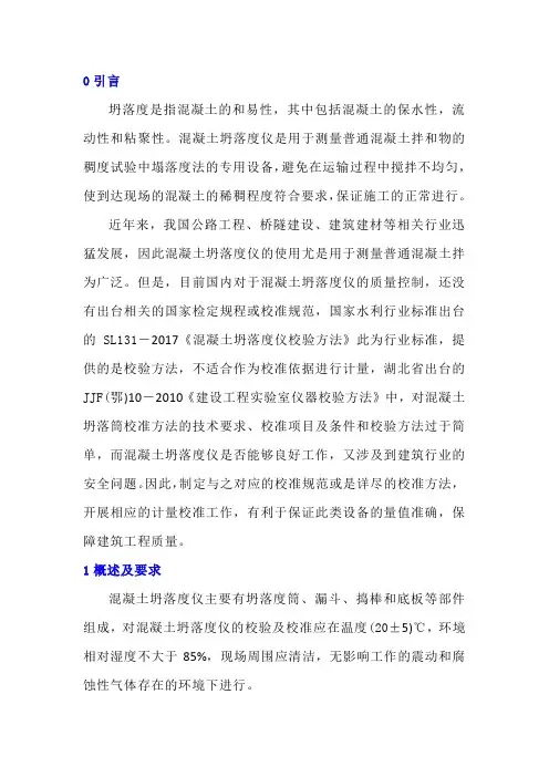 关于混凝土坍落度仪的校准方法研究