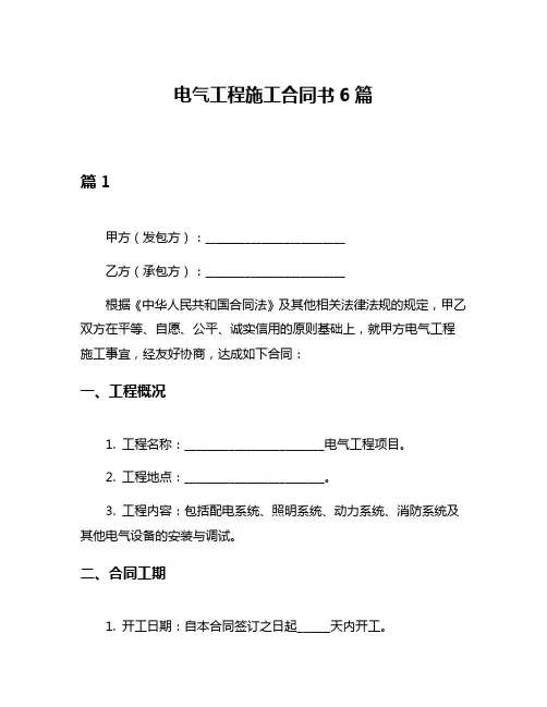 电气工程施工合同书6篇