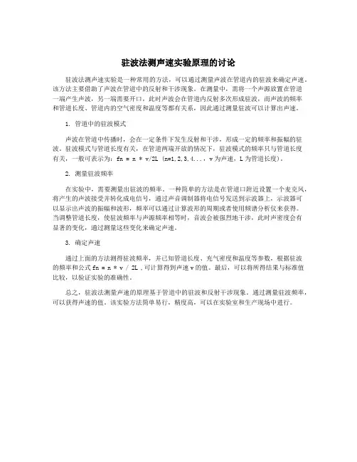 驻波法测声速实验原理的讨论
