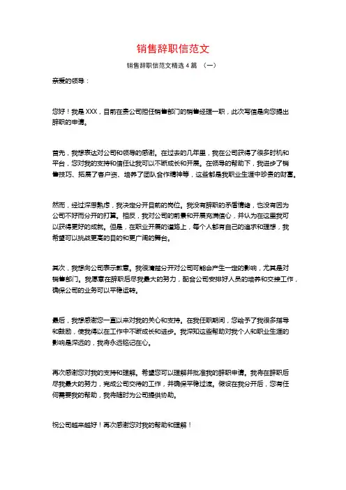 销售辞职信范文4篇