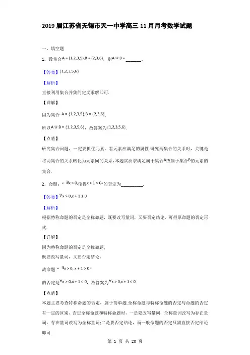 2019届江苏省无锡市天一中学高三11月月考数学试题(解析版)