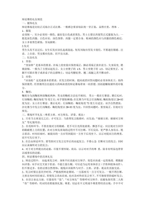 辩论赛的礼仪规范