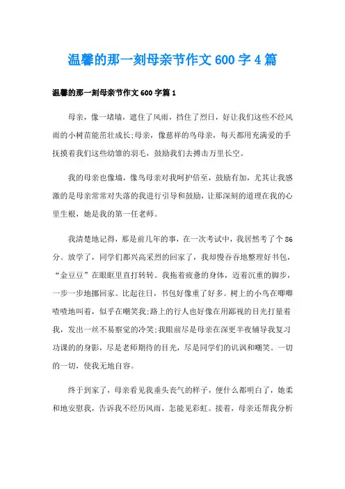 温馨的那一刻母亲节作文600字4篇