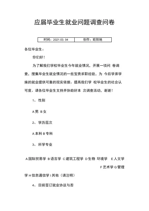 应届毕业生就业调查问卷
