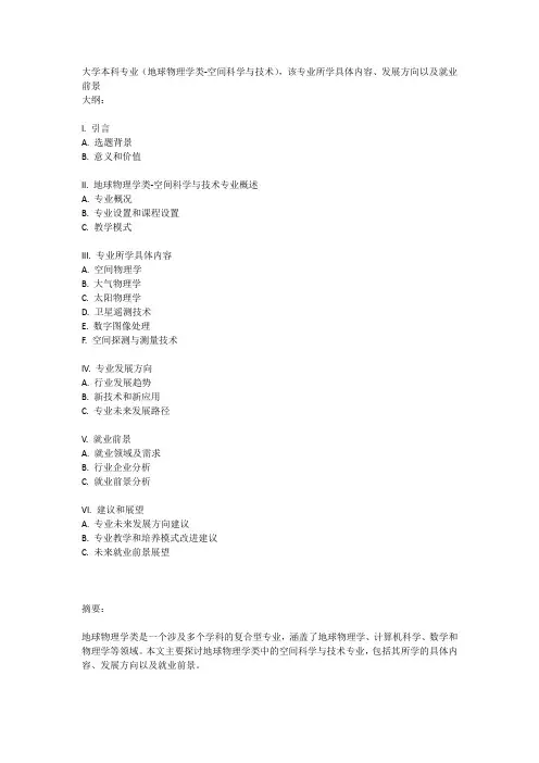 大学本科专业(地球物理学类-空间科学与技术)