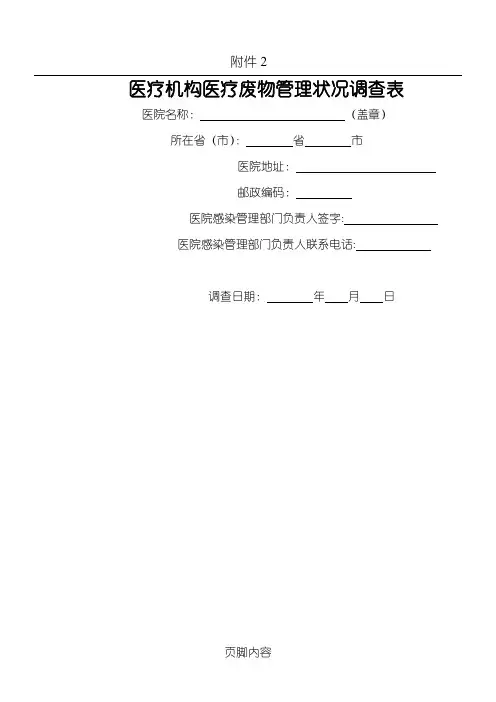 医疗机构医疗废物管理状况调查表格模板