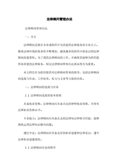 法律顾问管理办法