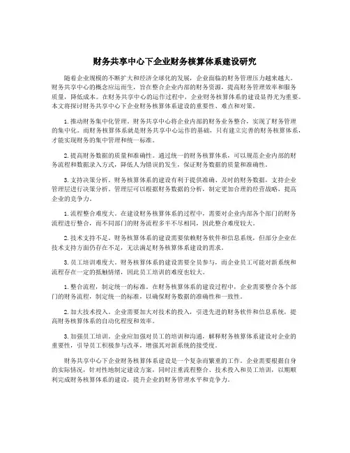 财务共享中心下企业财务核算体系建设研究