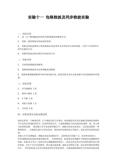 包络检波及同步检波实验报告