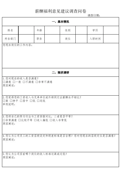 薪酬福利意见建议调查问卷