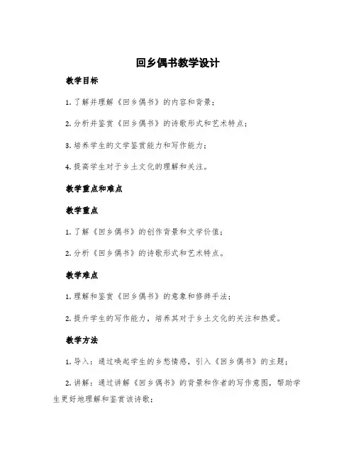 《回乡偶书》教学设计 回乡偶书教学教案
