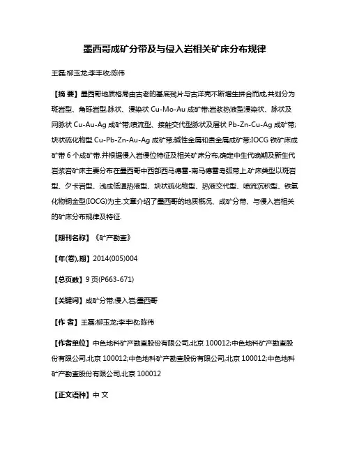 墨西哥成矿分带及与侵入岩相关矿床分布规律