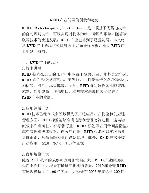 RFID产业发展的现状和趋势