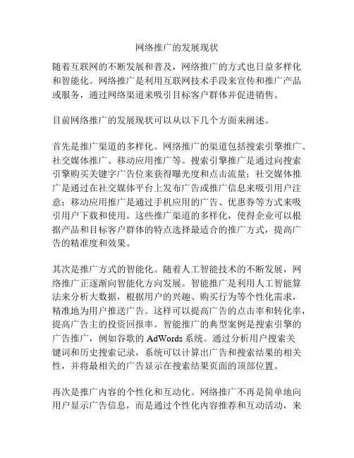 网络推广的发展现状