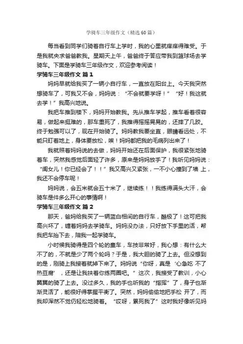 学骑车三年级作文（精选60篇）