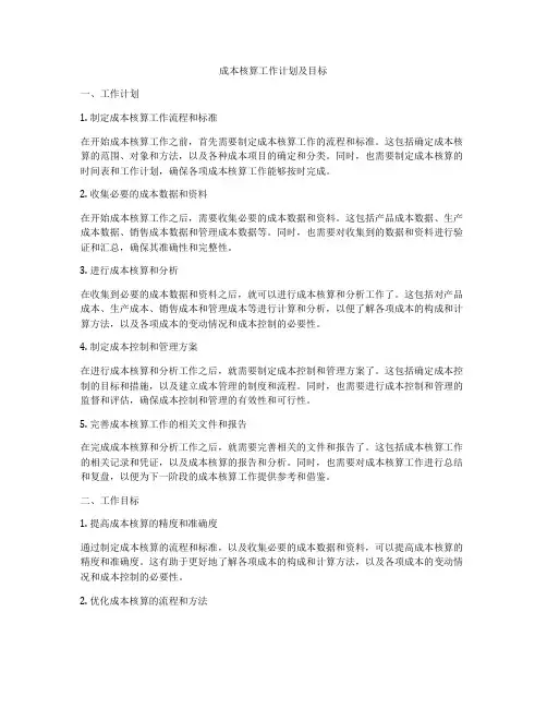 成本核算工作计划及目标