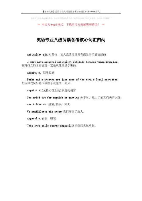 【最新文档】英语专业八级阅读备考核心词汇归纳-word范文 (1页)