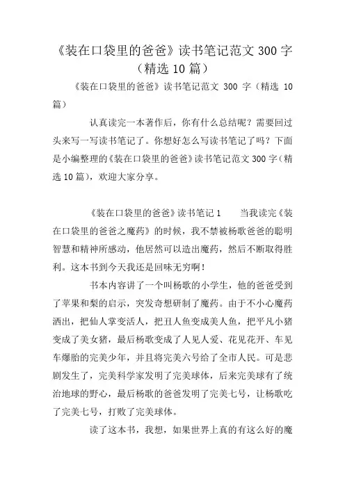 《装在口袋里的爸爸》读书笔记范文300字(精选10篇)