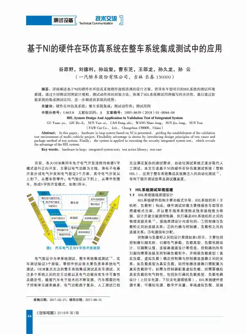 基于NI的硬件在环仿真系统在整车系统集成测试中的应用
